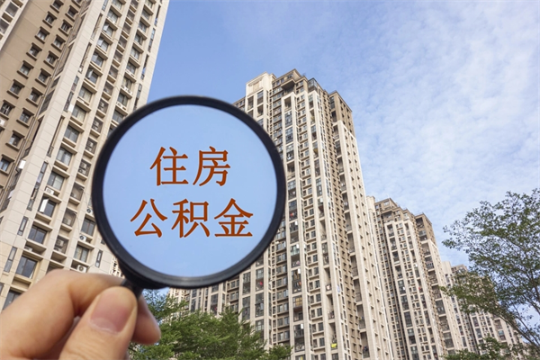 阿拉尔住房公积金可以提取几次（公积金提取可以用几次）